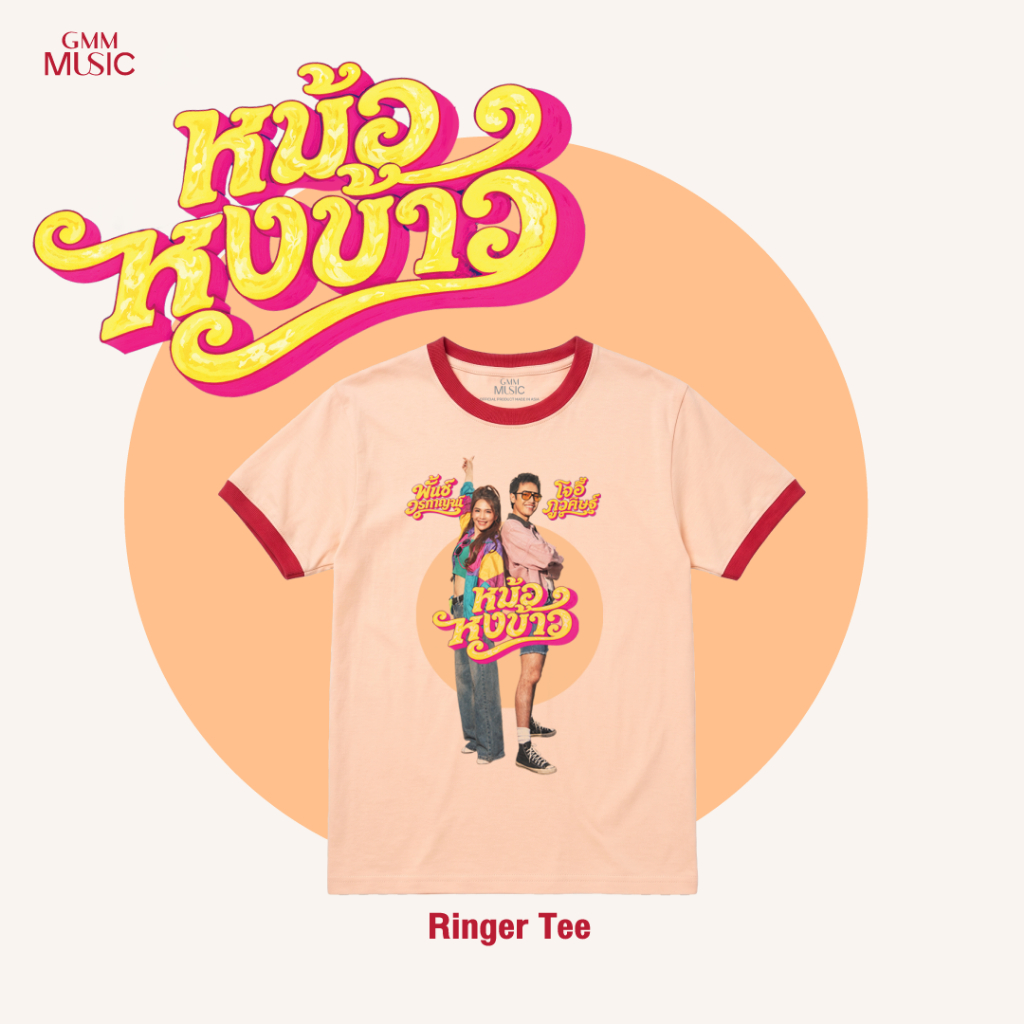 GMM MUSIC :  T-SHIRT หม้อหุงข้าว จาก โจอี้ ภูวศิษฐ์  (สินค้าหลุดจอง)