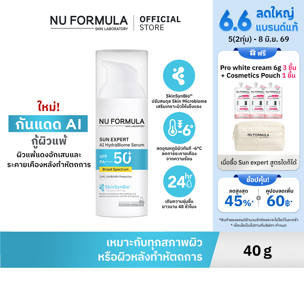 [NEW] NU FORMULA SUN EXPERT AI HydraBiome Serum SPF 50+ PA++++ 40 ML กันแดด AI กู้ผิวอ่อนแอ พร้อมฟื้นผิวหลังหัตถการ