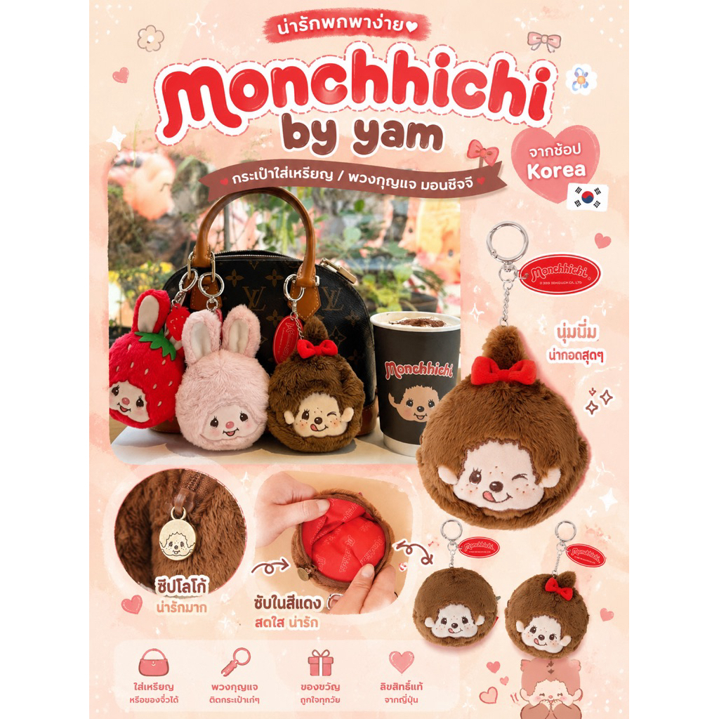 (พร้อมส่งจากไทย🇹🇭 กทม.แมสได้)พวงกระเป๋า Monchhichi จากช้อป Korea 🇰🇷