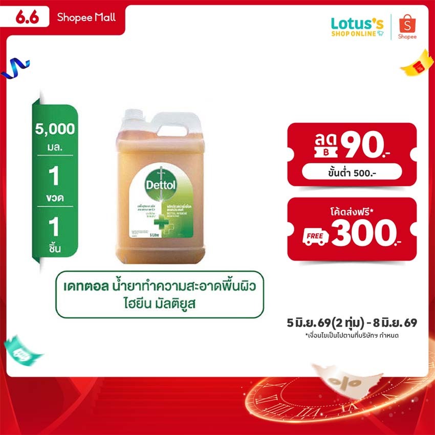 เดทตอล ผลิตภัณฑ์ฆ่าเชื้อโรคเอนกประสงค์ ไฮยีน มัลติยูส ขนาด 5000 มล. DETTOL HYGIENE MULTI-USE DISINFECTANT 5000 ML.