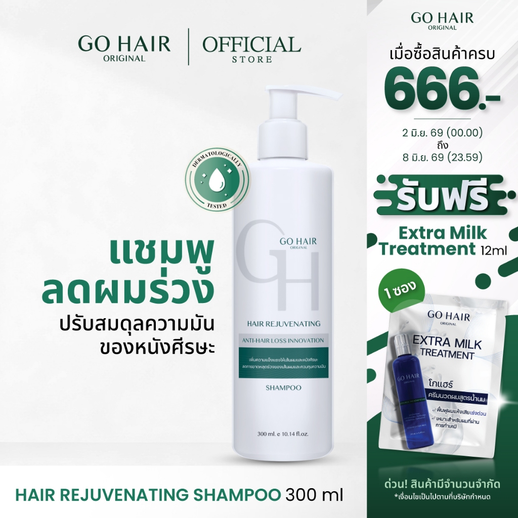 [แชมพู สำหรับผมร่วง] GO HAIR Hair Rejuvenating Shampoo 300ml โกแฮร์ รีจูวีเนทติ้ง แชมพูลดผมขา