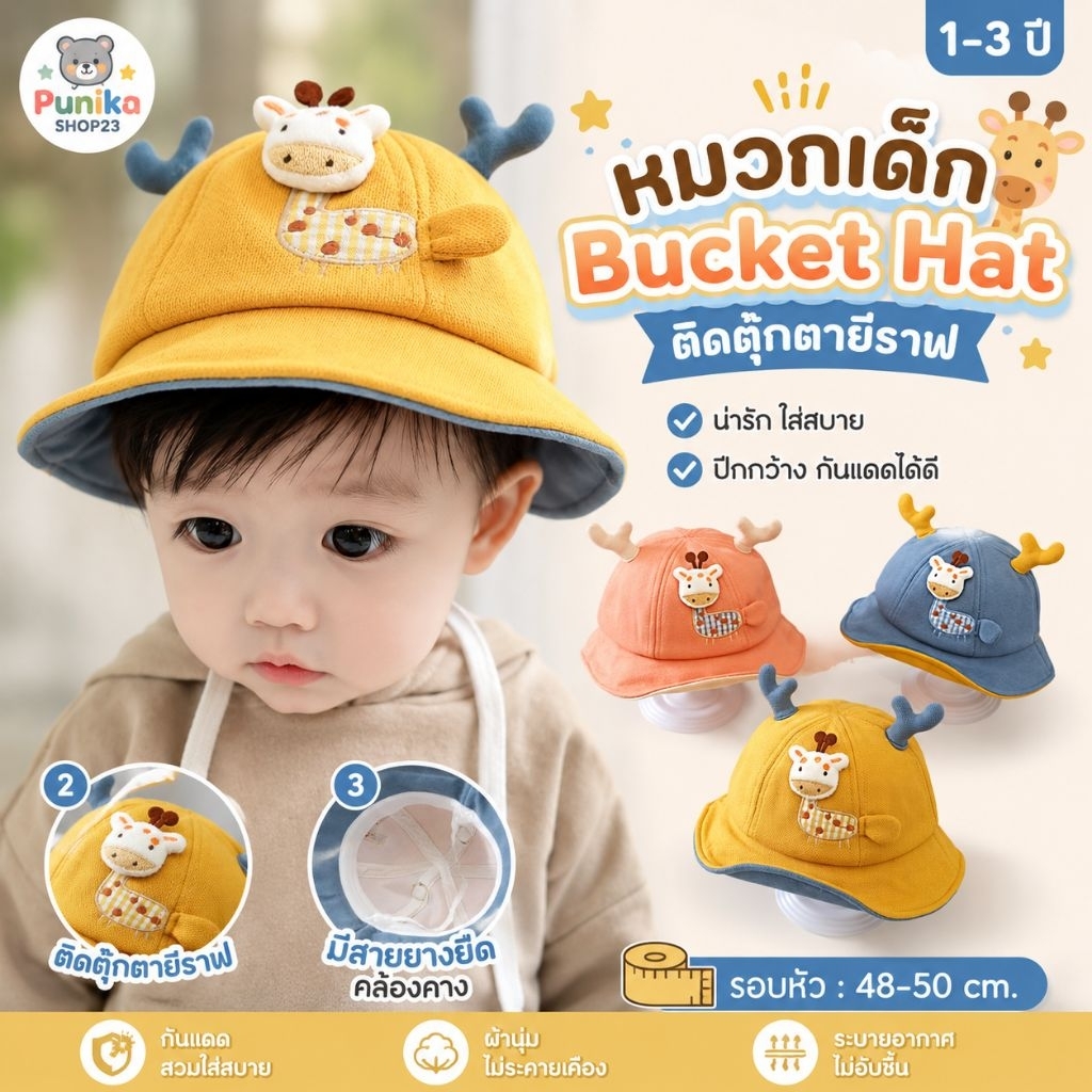 [พร้อมส่ง]หมวกเด็ก 1ปี - 2ปี รอบหัว: 48-50 cm. หมวก Bucket ผ้าสีพื้นใส่กันแดดแต่งตุ๊กตายีราฟ หมวกน่ารักสีสันสดใส