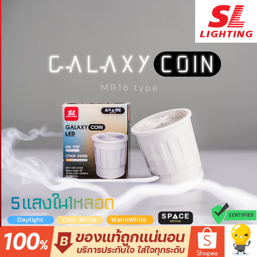 SL Lighting หลอดไฟ Led รุ่น GalaxyCoin MR16 10W เปลี่ยนได้ 5 แสง (2700K/3000K/4000K/5000K/6500K)