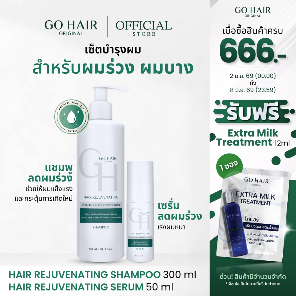 【NEW】[เซ็ตผมร่วง เร่งผมหนา] GO HAIR Hair Rejuvenating Shampoo300ml + Serum50ml แชมพู+เซรั่มลดผมขาดหลุดร่วง ผมบางล้าน