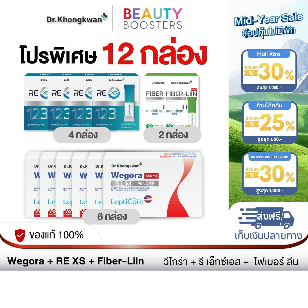 โปร 12 กล่อง Wegora + RE XS + Fiber-liin วีโกร่า + รี เอ็กซ์เอส + ไฟเบอร์ลีน  ดร.ของขวัญ