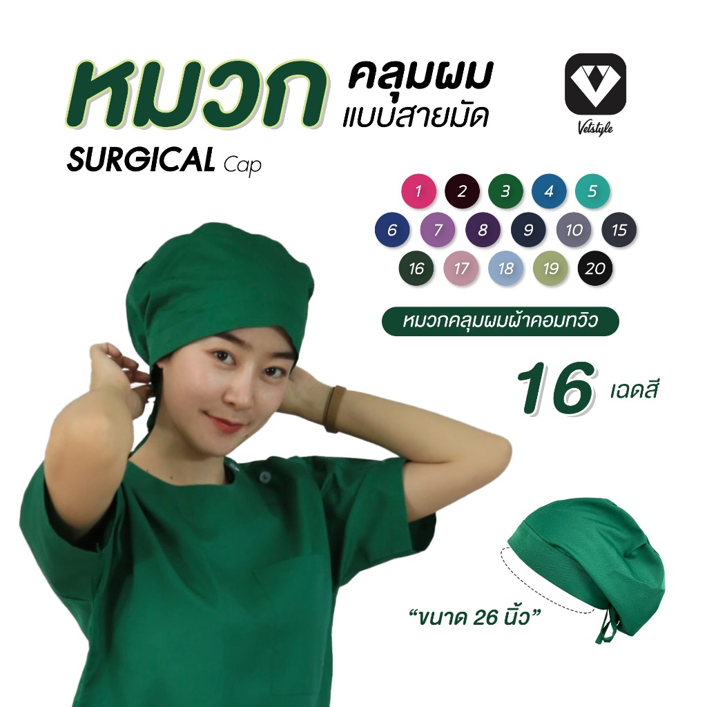 หมวกคลุมผม มีสายมัด เนื้อผ้าคอมทวิว