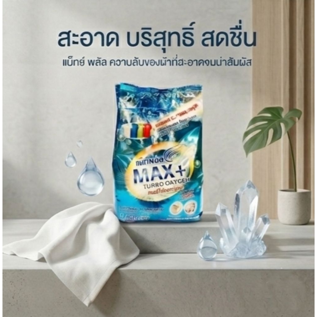 ผงซักฟอก maxplus พลังออกซิเจน🩵 ขนาด 1,000 กรัม สุดคุ้ม (1ก.ก.) พร้อมส่ง