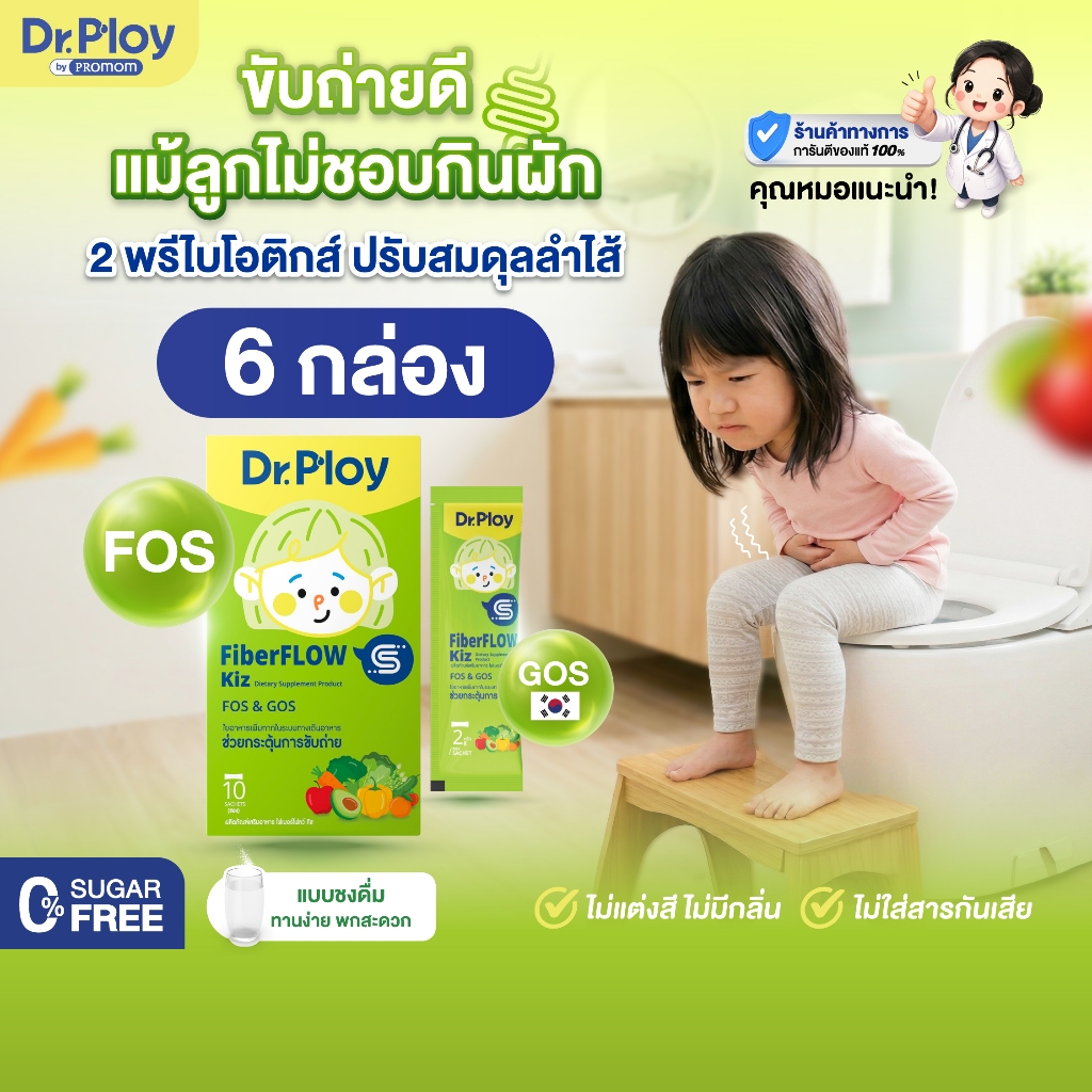 【คละโปร 6 กล่อง】Dr.Ploy Fiberflow Kiz พรีไบโอติก ลำไส้สมดุล (รูปแบบผง)