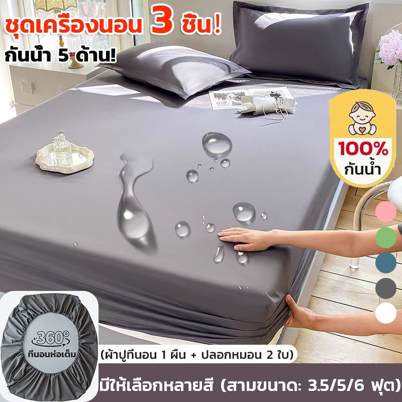 【ชุด 3 ชิ้น】ผ้าปูที่นอน กันน้ำ 100% ป้องกันไรฝุ่น ผ้ารองฉี่ รัดมุม360° ปกป้องที่นอน 3.5ฟุต 4ฟุต 5ฟุต 6ฟุต+ปลอกหมอน*2
