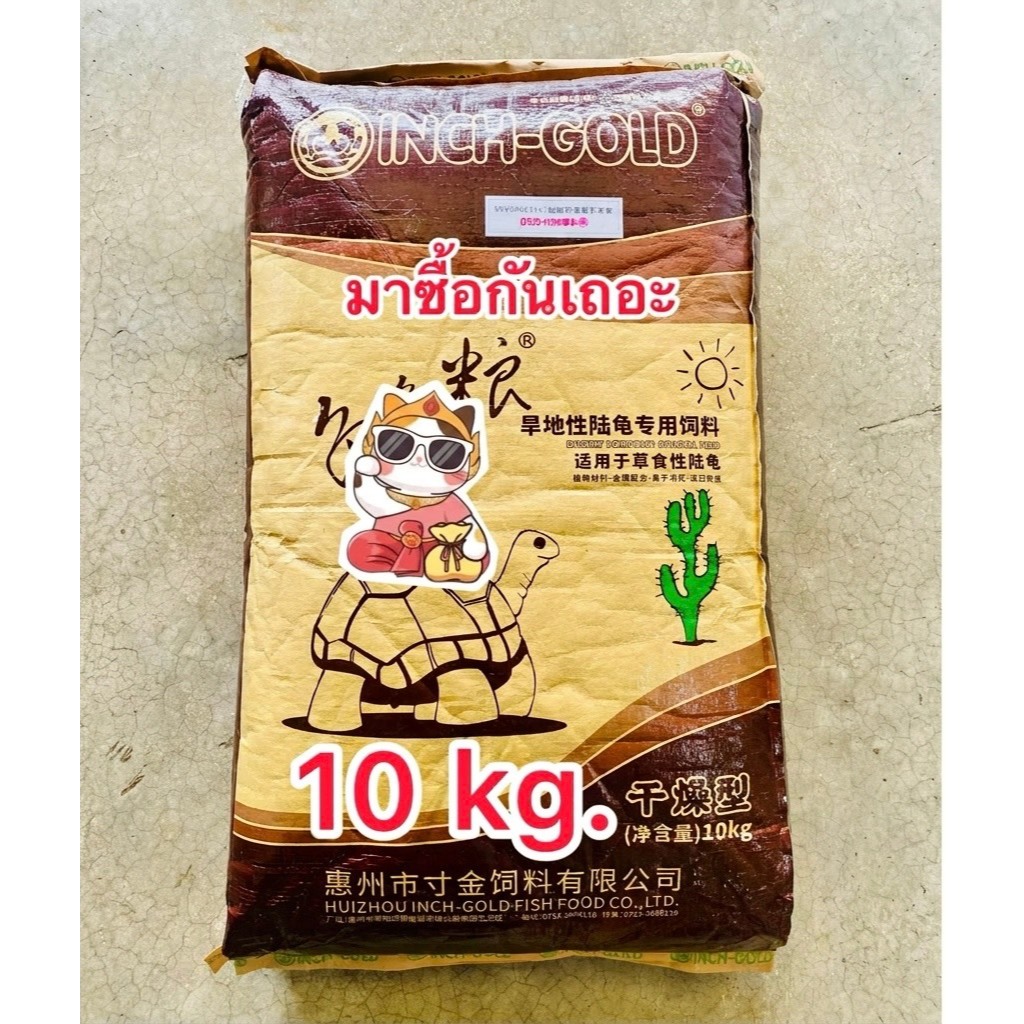 อาหารเต่าบก Inch gold บรรจุ10kg/กระสอบ