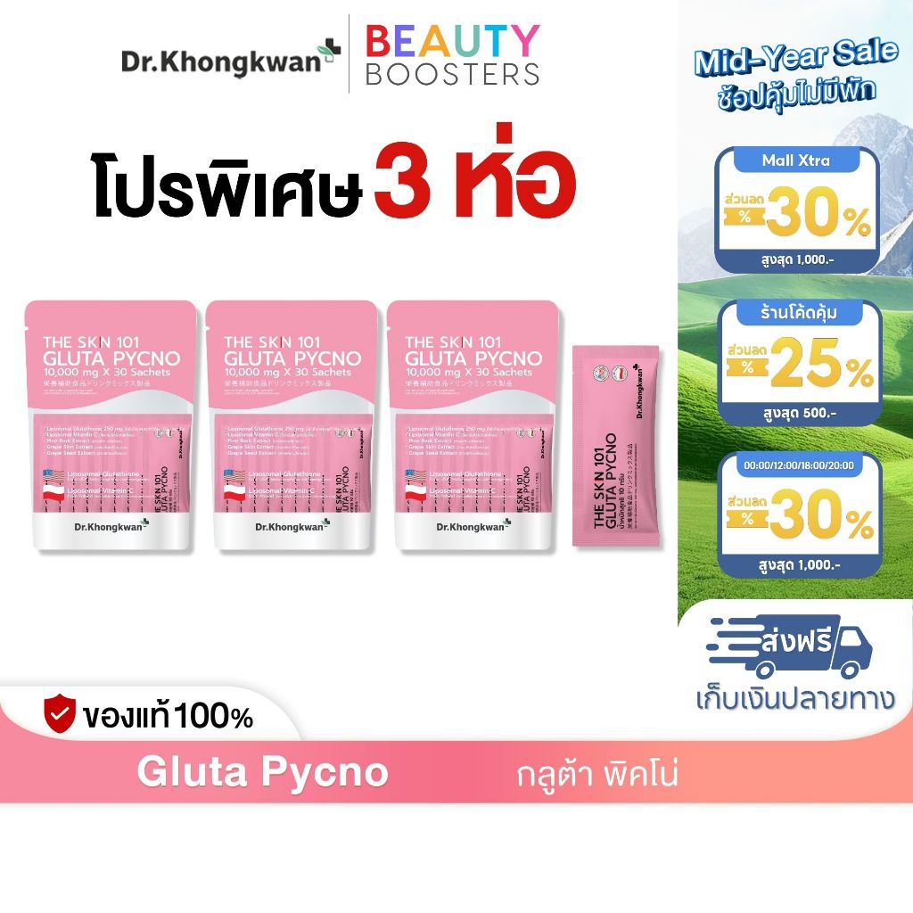 โปร 3 ห่อ The Skn 101 Gluta Pycno เดอะ เอส เค เอ็น หนึ่งศูนย์หนึ่ง กลูต้า พิคโน่ ดร.ของขวัญ The Skin