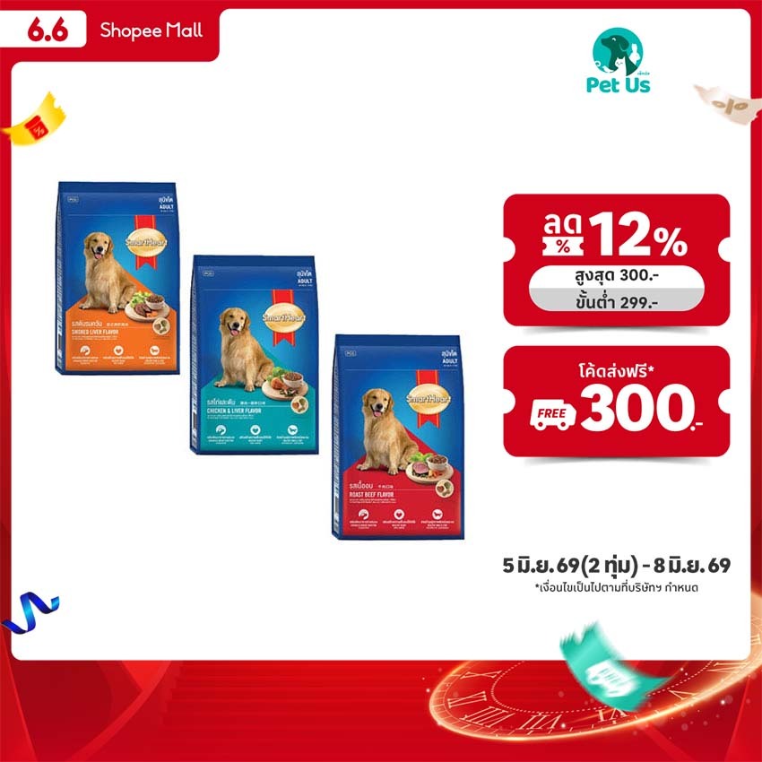 สมาร์ทฮาร์ท อาหารสำหรับสุนัขโต ชนิดเม็ด 10 กก. SMARTHEART ADULT DOG FOOD DRY TYPE 10 KG.