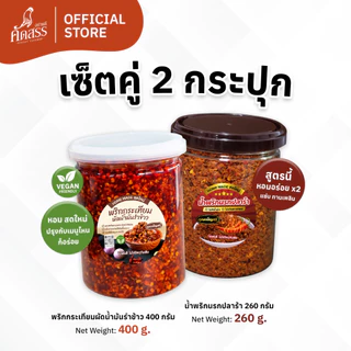 เซ็ตคู่กระปุกใหญ่ : พริกกระเทียมผัดน้ำมันรำข้าว x น้ำพริกคุณเพ็ญศรี