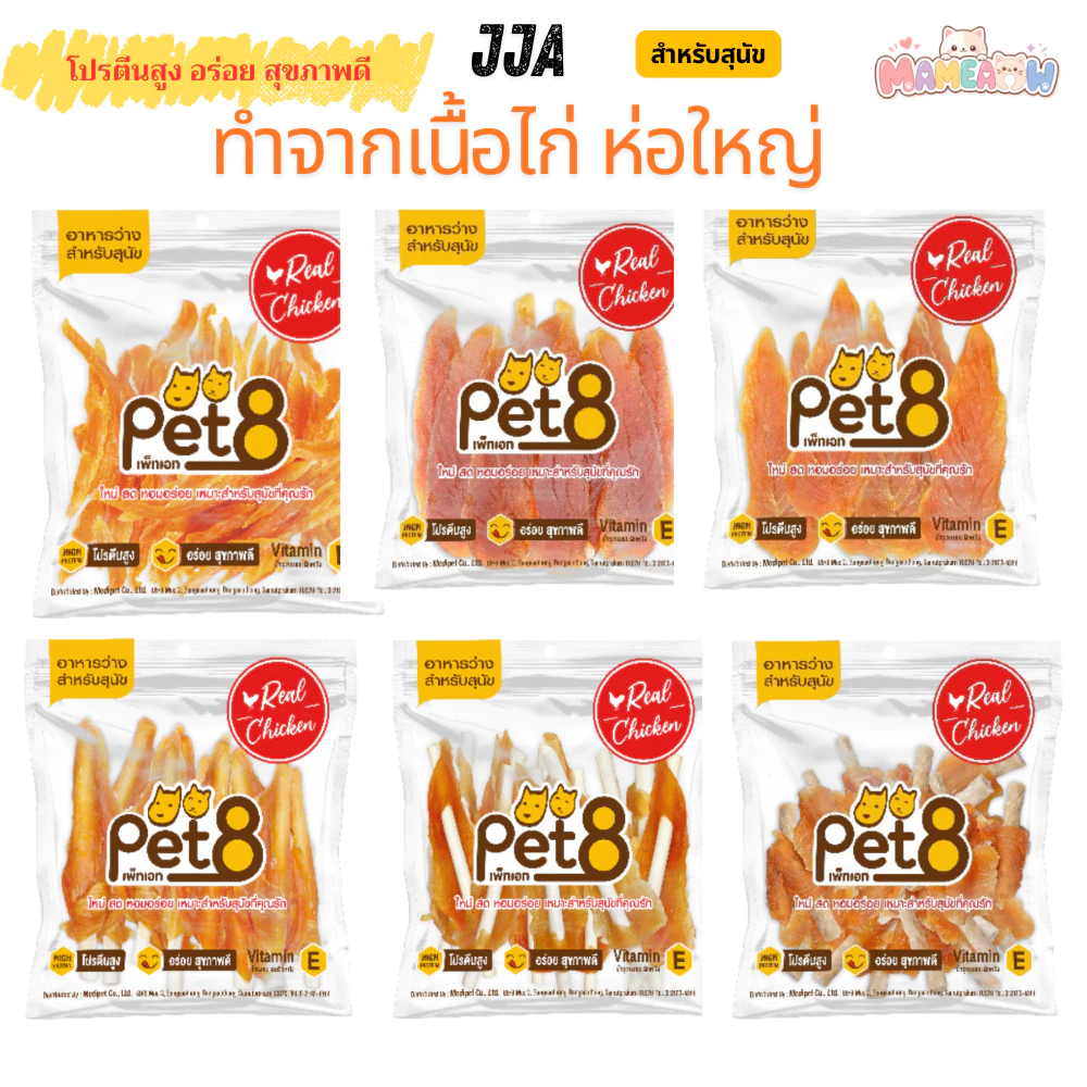 [JJA41-63] Pet8 เพ็ทเอท อาหารว่างสำหรับสุนัข สันในไก่คุณภาพ สุนัข 3 เดือนขึ้นไป 320g-400g(แพ็คใหญ่)