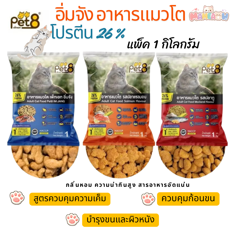 [แพ็ค 1 kg ]Pet8 เพทเอท อิ่มจัง อาหารแมวโต สูตรโปรตีนสูงถึง 26% ลดก้อนขน ขนาด 1 kg