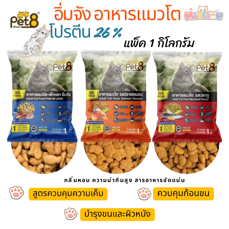 [แพ็ค 1 kg ]Pet8 เพทเอท อิ่มจัง อาหารแมวโต สูตรโปรตีนสูงถึง 26% ลดก้อนขน ขนาด 1 kg