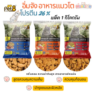 [แพ็ค 1 kg ]Pet8 เพทเอท อิ่มจัง อาหารแมวโต สูตรโปรตีนสูงถึง 26% ลดก้อนขน ขนาด 1 kg