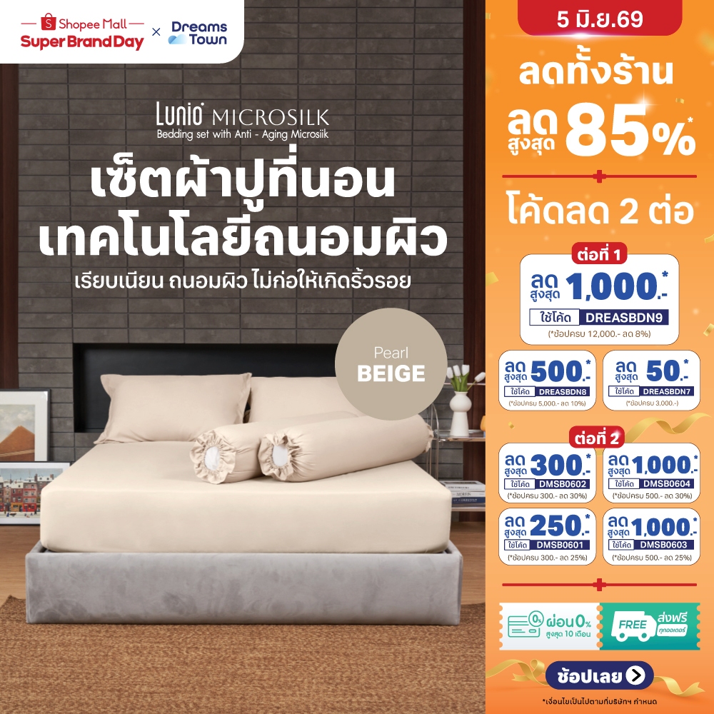 Lunio Microsilk Bedding Set เซ็ตผ้าปู สีเบจ ที่นอนถนอมผิว ผ้าไมโครซิลค์สัมผัสนุ่ม ยืดหยุ่นสูง ไม่ขาดรุ่ย นอนสบาย