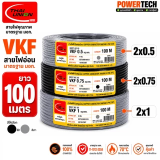 สายไฟ VKF ไทยยูเนี่ยน สีดำ สีเทา สายแบน สายพัดลม ทองแดงเต็ม มาตรฐาน มอก. ตัดยาว 50 เมตร 2x0.5 2x0.75 2x1 Sq.mm