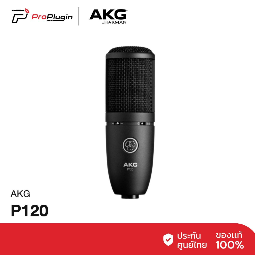AKG P120 Condenser Microphone ไมโครโฟนบันทึกเสียง ไมโครโฟนคอนเดนเซอร์ คุณภาพสูง (ProPlugin)
