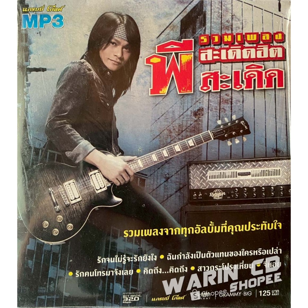 รวมเพลงฮิต พี สะเดิด : สะเดิดฮิต (แผ่นแท้100%)