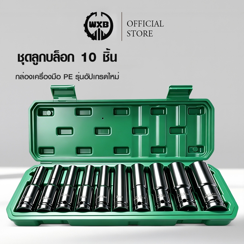 WXB ชุดเครื่องมือ ชุดบล็อกเครื่องมือช่าง ประแจ ชุดบล็อก (เบอร์ 8-24mm) ชุดบล็อก 10 ชิ้น
