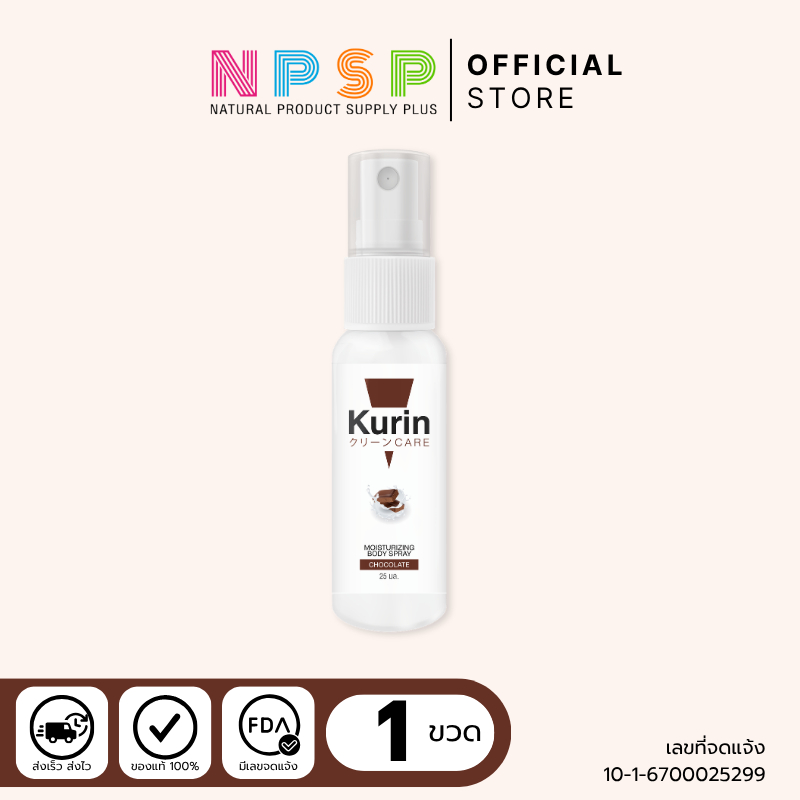 KURIN CARE MOISTURIZING BODY SPRAY CHOCOLATE สเปรย์ฉีดผิวกาย ขนาด 25 ml.