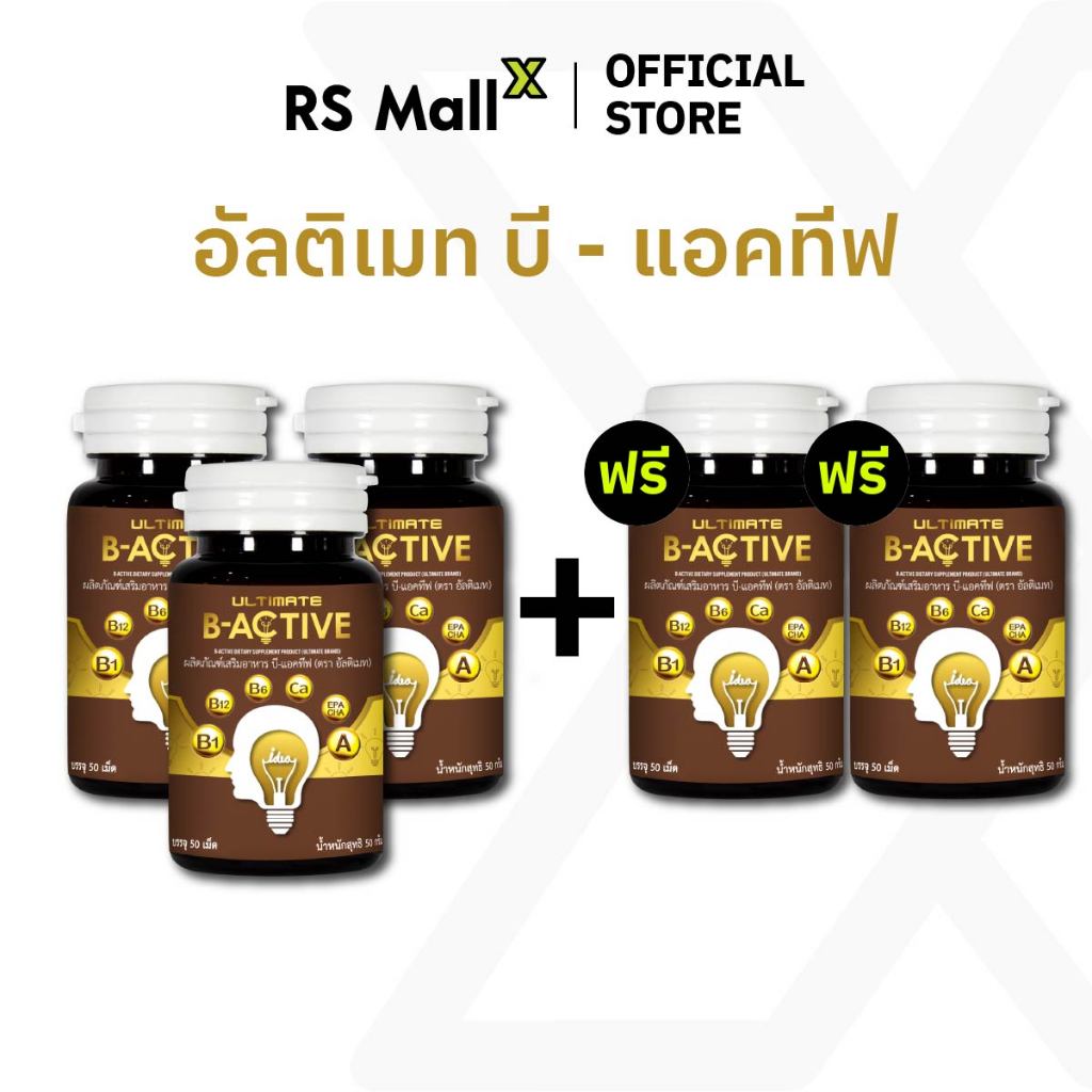 [3 แถม 2] Ultimate B-Active ผลิตภัณฑ์เสริมอาหารบำรุงร่างกาย บรรจุ 50 เม็ด