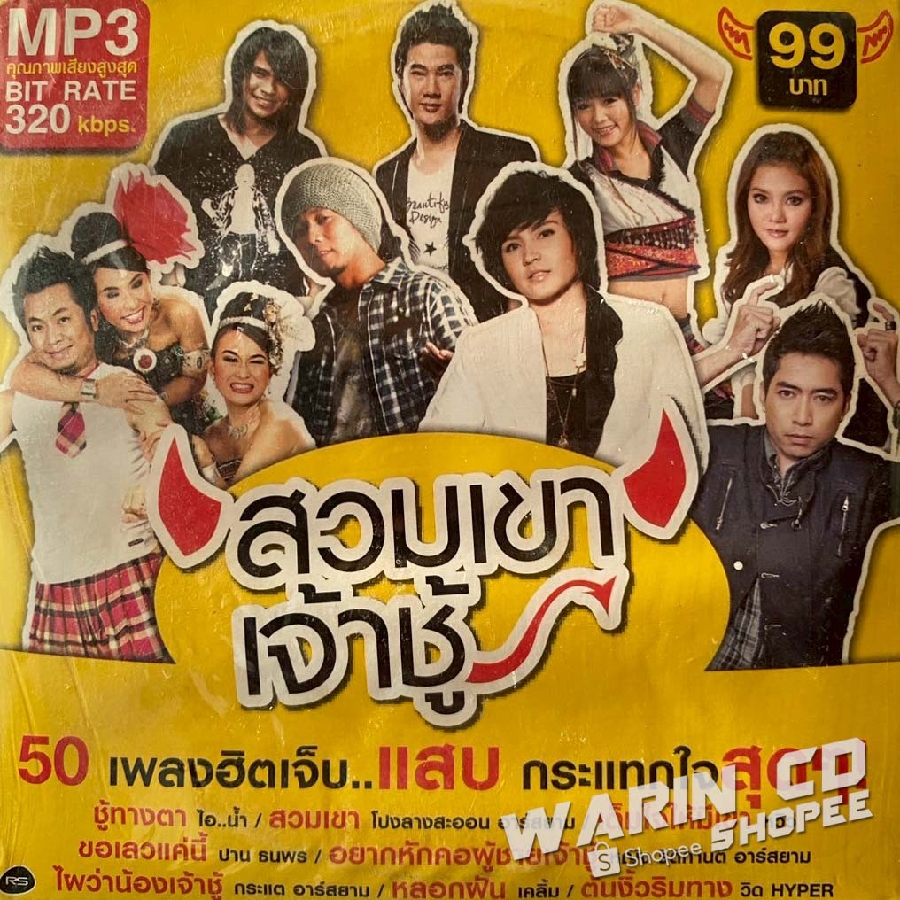 MP3 RS อาร์สยาม รวมเพลง สวมเขาเจ้าชู้