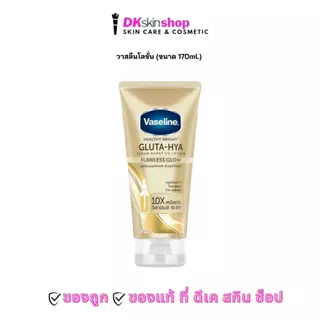 วาสลีน (ขนาด 170ml.) เฮลธี้ ไบร์ท กลูต้า-ไฮยา เซรั่ม เบินท์ โลชั่น Vaseline Healthy Bright Serum Lotion (มี 5 สูตร)