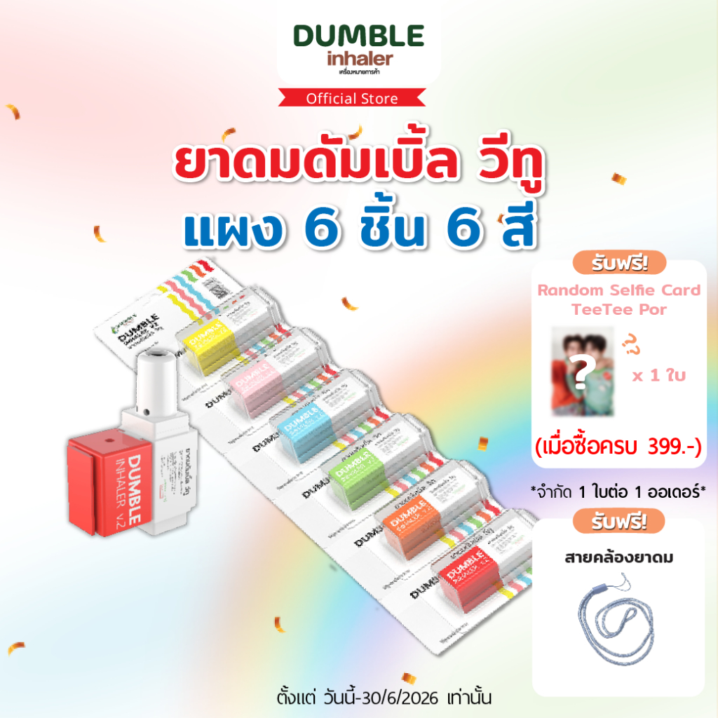 ยาดม ดัมเบิ้ล วีทู Dumble Inhaler V2 ยาดมต่อได้ ยาดมสองรู สำหรับ Gen z (แผง 6 ชิ้น ครบสี) ยาดมด้วงกั
