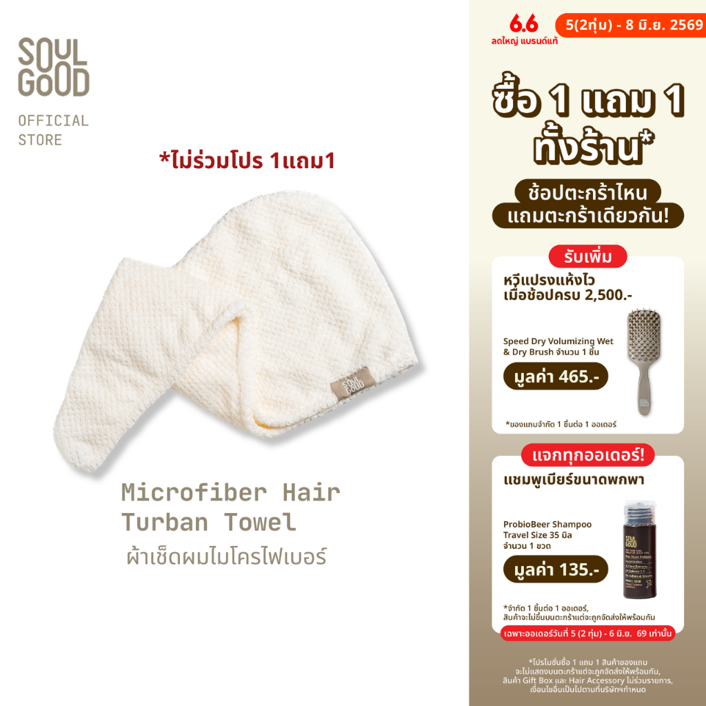 [ไม่ร่วม 1แถม1] SoulGood Microfiber Hair Turban Towel โซลกู๊ด ผ้าเช็ดผมไมโครไฟเบอร์ ช่วยให้ผมแห้งเร็ว