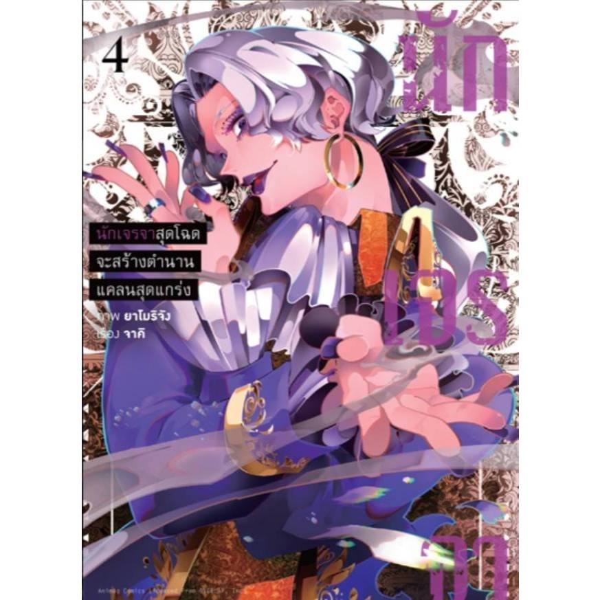 (การ์ตูน) นักเจรจาสุดโฉดจะสร้างตำนานแคลนสุดแกร่ง เล่มที่ 4 หนังสือการ์ตูน มังงะ นักเจรจา animag 06/69