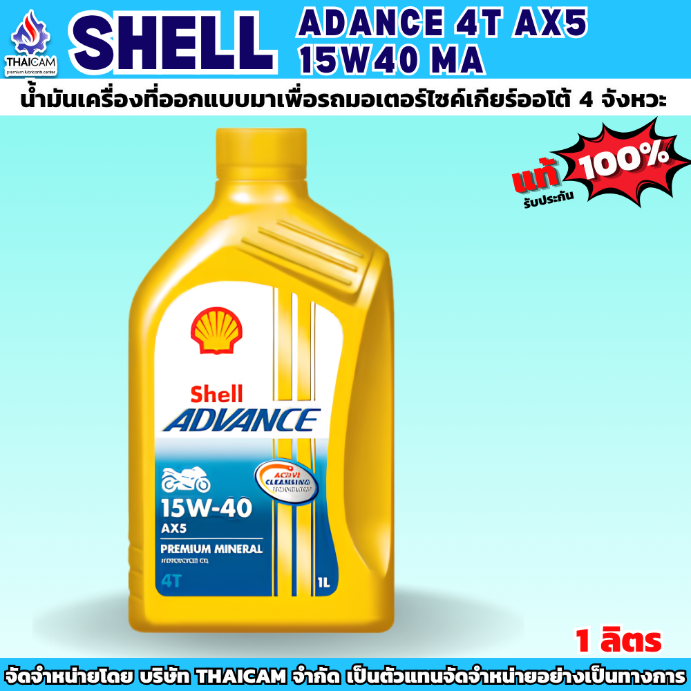 น้ำมันเครื่องเชลล์ แอ๊ดว้านซ์ AX5 สกู๊ตเตอร์  SHELL ADANCE 4T AX5 15W40 MA ขนาด 1 ลิตร
