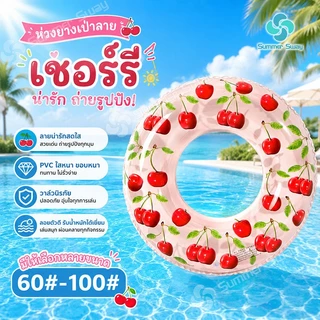 ห่วงยางเป่าลมลายเชอร์รี่น่ารัก 🍒 5 ขนาด (60#-100#) มีหูจับสำหรับผู้ใหญ่ PVC ถ่ายรูปสวย