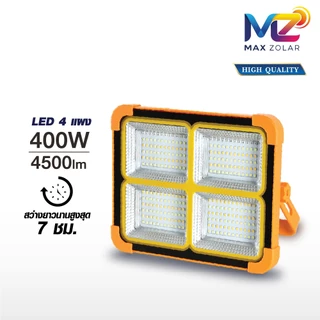 "ใหม่" MAX ZOLAR สปอตไลท์พกพา LED SOLAR WORKLIGHT 400W แสงปรับได้ สว่าง ทนทาน หลอดไฟโตชิบา Toshiba lighting