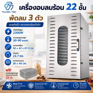 Taktion ตู้อบลมร้อน รับประกัน1ปี (28รุ่น8/10/12/16/20/22ชั้น )เครื่องอบผลไม้ แถมฟรีแผ่นซิลิโคน 10แผ่น ตะแกรงใหญ่