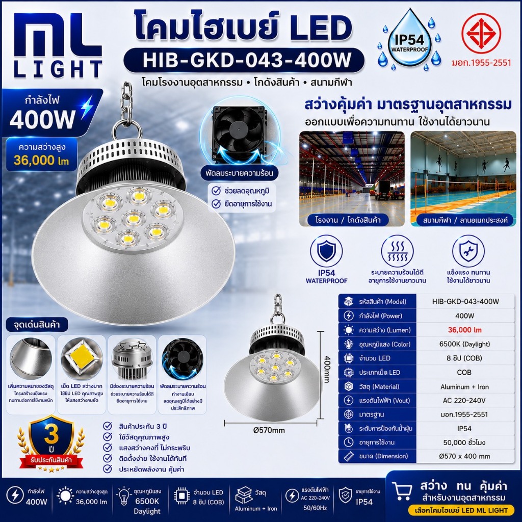 โคมไฟ LED HIGHBAY 400W รุุ่น MR-HIB 5400 Plus (แสงขาว) โคมไฟไฮเบย์ สำหรับโกดัง โคมไฟโรงงาน