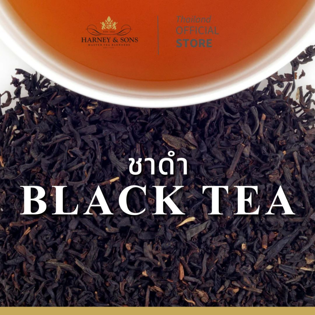 [Harney&Sons] | ชาดำ (Black Tea) - เข้มข้น กลมกล่อม ปลุกพลังความสดใส พร้อมรับทุกกิจกรรมของวัน