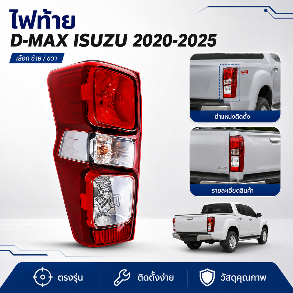 เสื้อไฟท้าย ISUZU DMAX 2020-2025 ฝาครอบไฟท้ายเลนส์ใส กันฝ้ากันสีซีดจาง เพื่อการขับขี่ที่ปลอดภัยตอนกลางคืน
