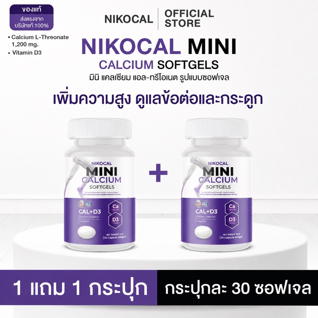 Nikocal Mini Calcium  มินิ แคลเซียม แอลทรีโอเนต ( 30 ซอฟเจล ) เพิ่มความสูง