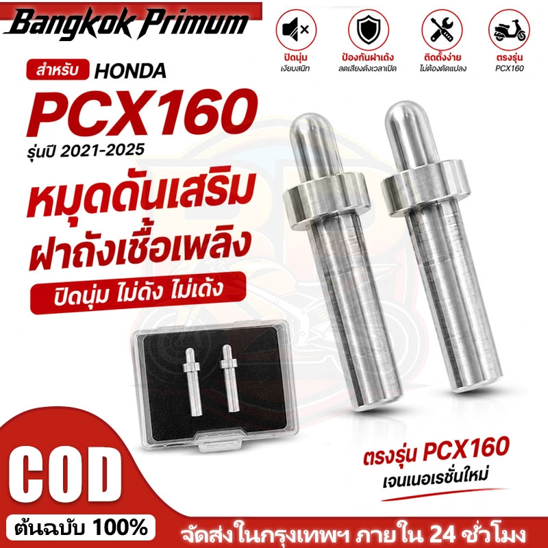 【จัดส่งกล่องฟรี】Honda PCX160 150 125 ADV160 150 สปริงเปิดฝาปิดถัง หมุดดีดอัตโนมัติ ฝาปิดถังน้ำมัน สแตนเลส ติดตั้งง่าย