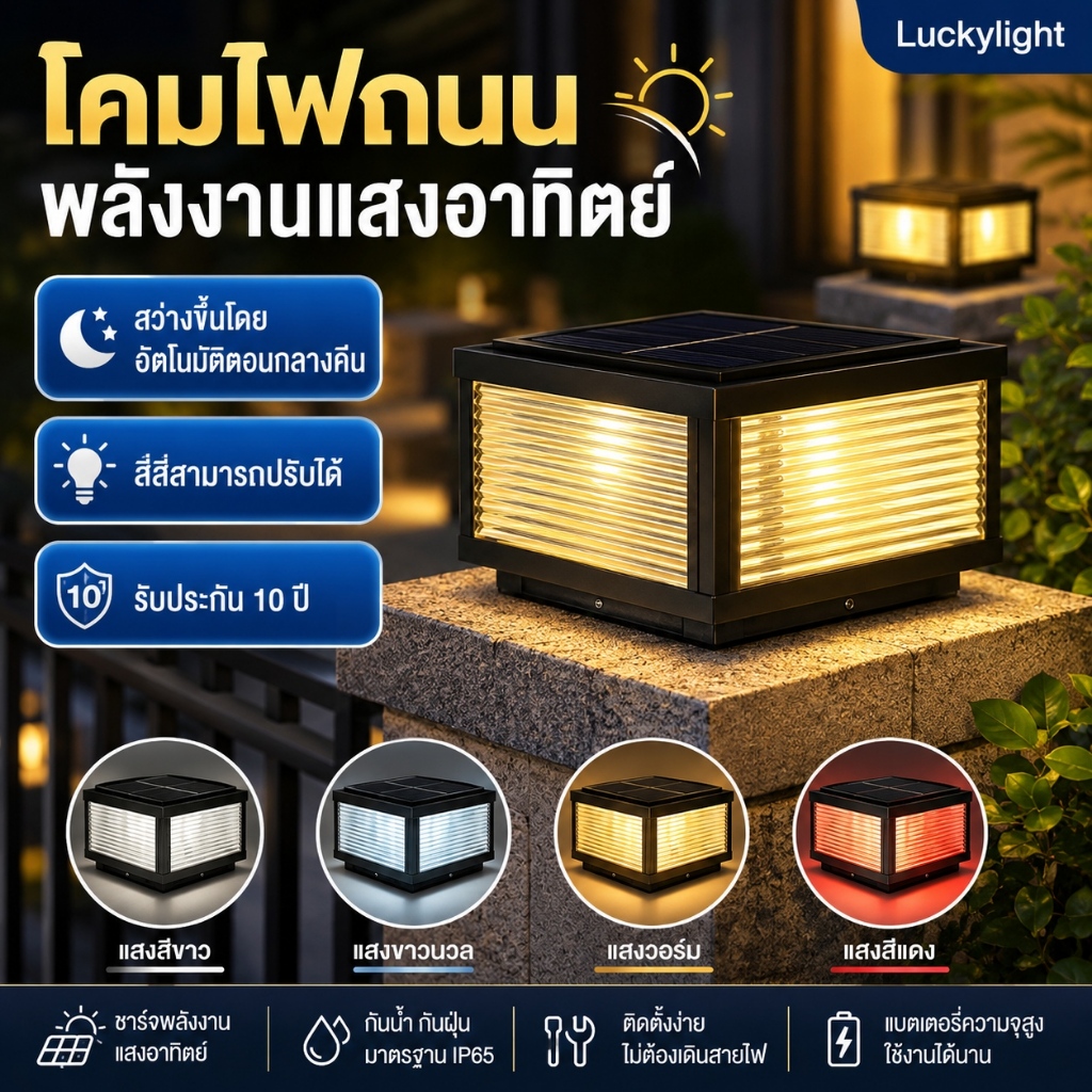 รับประกัน 30ปี โคมไฟหัวเสา โคมไฟโซลาเซลล์ solar light ไฟสวนหลอด ไฟโซล่าเซลล์ ไฟโซล่าเซลล์หัวเสา 4สี การควบคุมแสงอัจฉริยะ