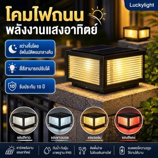 รับประกัน 30ปี โคมไฟหัวเสา โคมไฟโซลาเซลล์ solar light ไฟสวนหลอด ไฟโซล่าเซลล์ ไฟโซล่าเซลล์หัวเสา 4สี การควบคุมแสงอัจฉริยะ