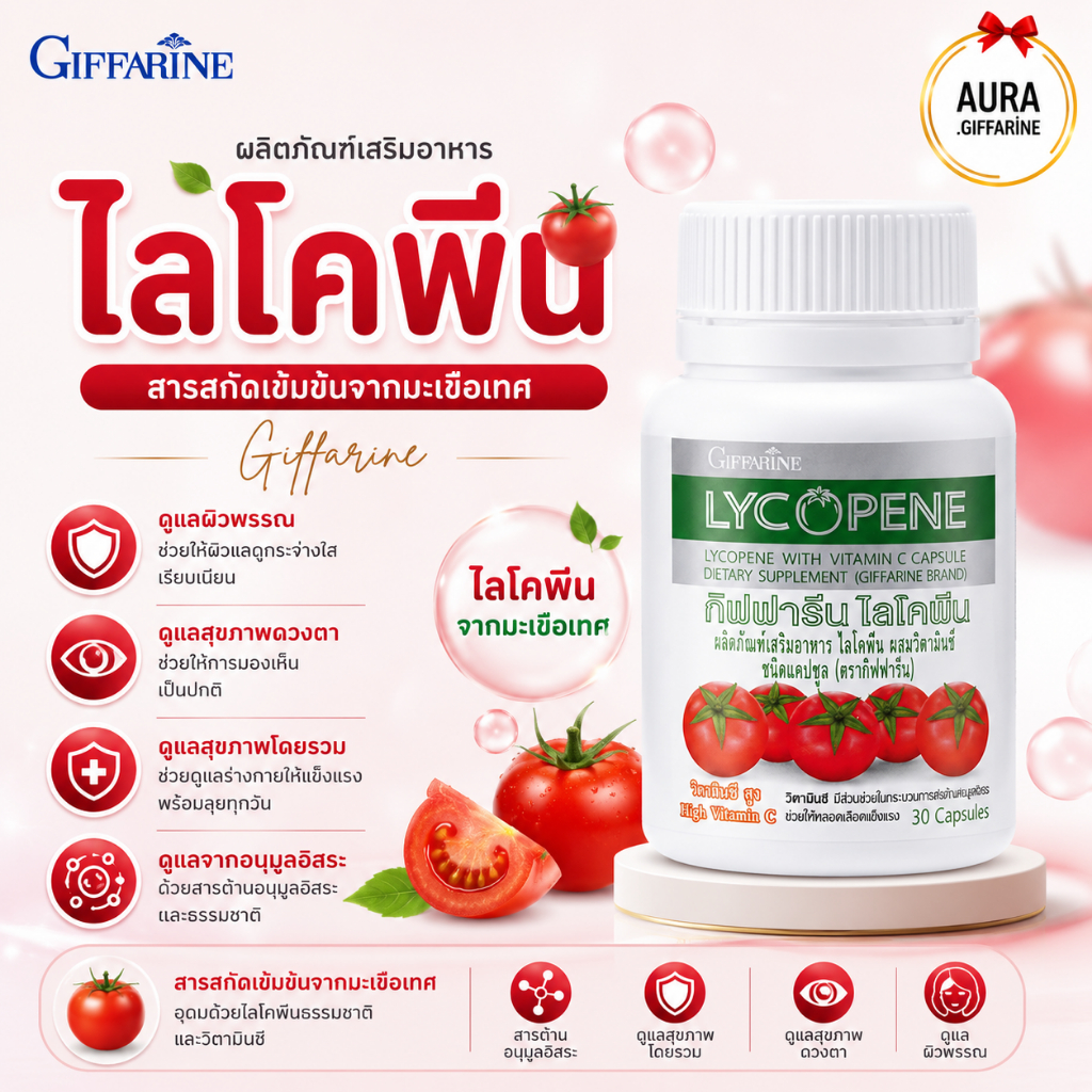 ไลโคปีน LYCOPENE กิฟฟารีน ไลโคพีน มะเขือเทศ สารสกัดจากมะเขือเทศ