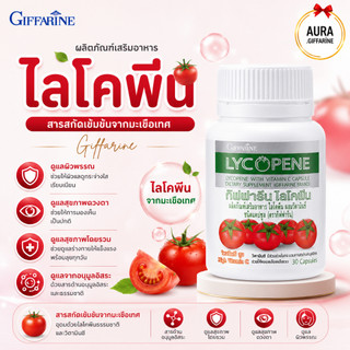 ไลโคปีน LYCOPENE กิฟฟารีน ไลโคพีน มะเขือเทศ สารสกัดจากมะเขือเทศ