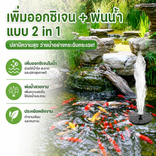 [พร้อมส่ง] น้ำพุโซลาร์เซลล์ 6 หัวฉีด ปั๊มน้ำโซล่าเซลล์ IP65 เปิด-ปิดอัตโนมัติ น้ำพุ่งแรง ไม่ต้องใช้ไฟ แต่งสวน บ่อปลา