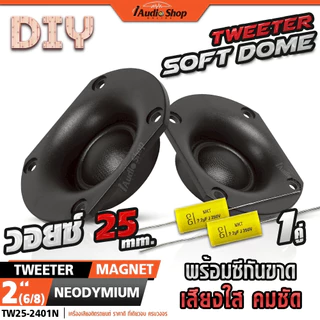 [1คู่] ทวิตเตอร์DIY แหลมDIY ตู้DIY ดอกแซ็ก เสียงแหลม ดอกแหลม DIY 1.5 / 2 / 2.5นิ้ว 2(7/8)นิ้ว iaudio