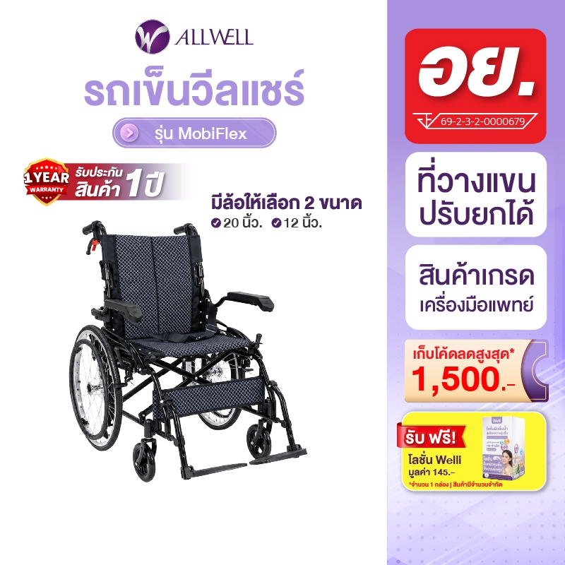 [ใหม่] ALLWELL รถเข็นวีลแชร์ เกรดเครื่องมือแพทย์ รับประกัน 1 ปี รถเข็นผู้สูงอายุ Wheelchair พับได้ รุ่น MobiFlex