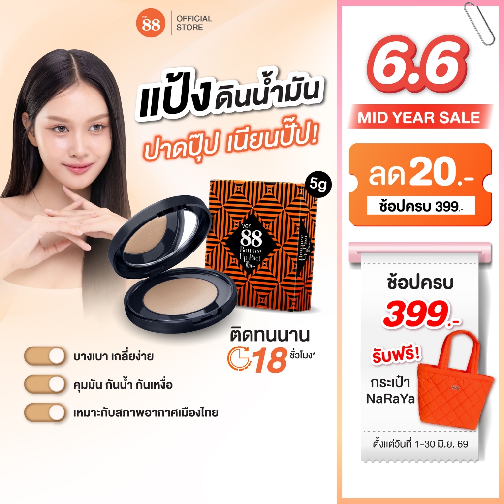แป้งดินน้ำมัน Ver.88 Bounce Up Pact SPF 50/PA+++ ปกปิด คุมมัน 18 ชั่วโมง 5g